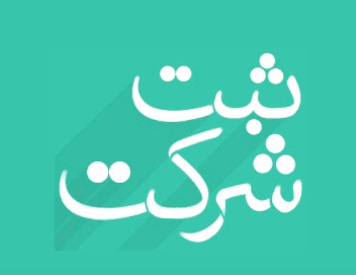 ثبت آنلاین ۱روزه شرکت برند جواز کسب اتحادیه پروانه|خدمات مالی، حسابداری، بیمه|تهران, پونک|دیوار