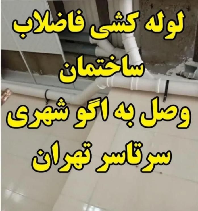 نصب لوله کشی فاضلاب خانگی به اگو شهری|خدمات پیشه و مهارت|تهران, پیروزی|دیوار
