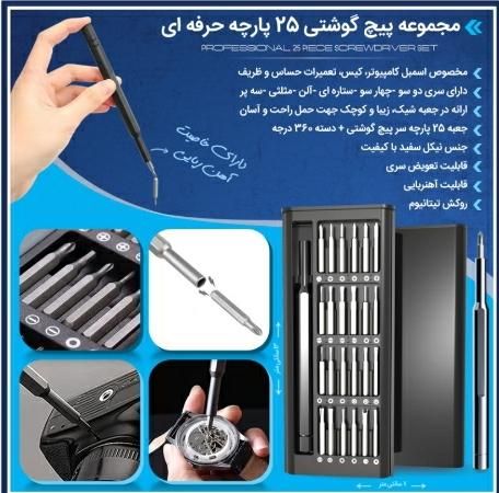 مجموعه پیچ گوشتی 25پارچه|ابزارآلات|تهران, آبشار تهران|دیوار