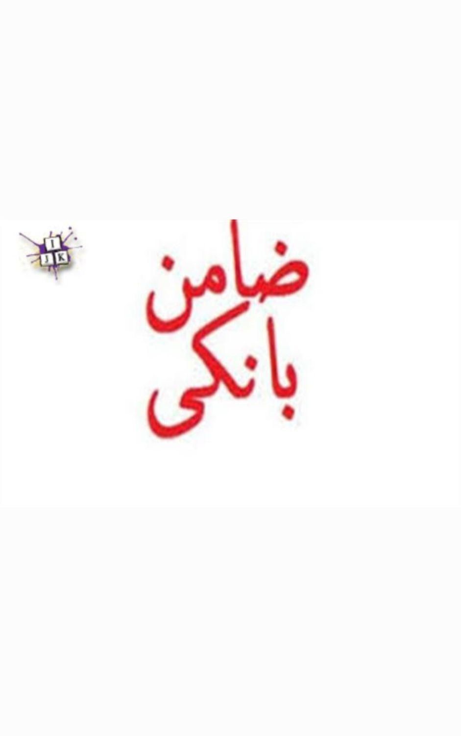 نیازمند ضامن وام بانک ملی، مهربانی و اعتبار ملی|خدمات مالی، حسابداری، بیمه|تهران, صادقیه|دیوار