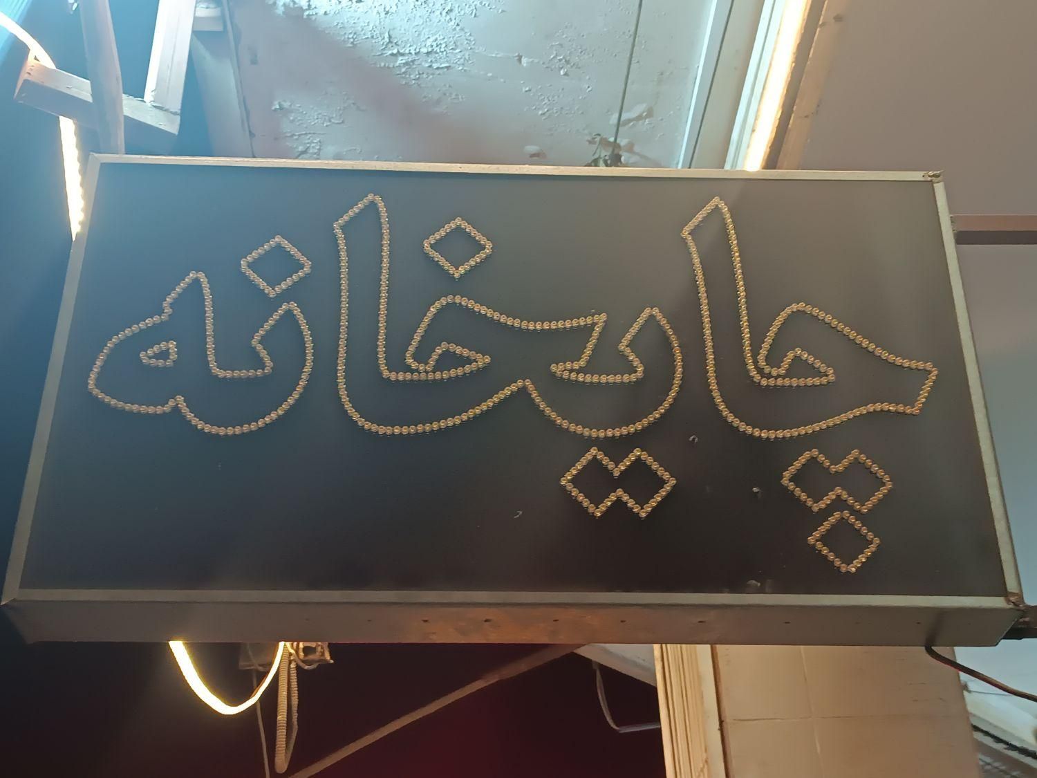 نیروی کاربرای چایخانه|استخدام خدمات فروشگاه و رستوران|اصفهان, برازنده|دیوار