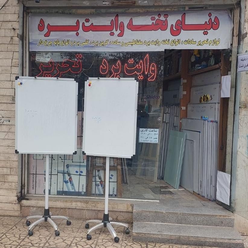 پایه تخته وایت برد مشکی گلس برد مدل چرخشی کرم|لوازم التحریر|مشهد, هفده شهریور|دیوار