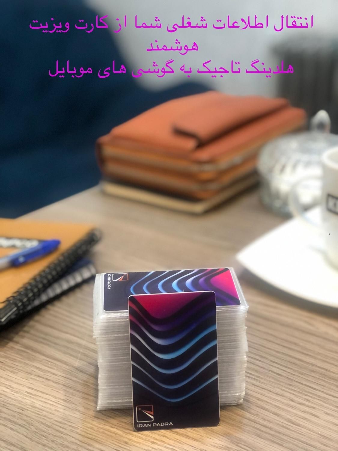 طراحی و چاپ کارت PVC و NFC|خدمات پیشه و مهارت|تهران, گاندی|دیوار