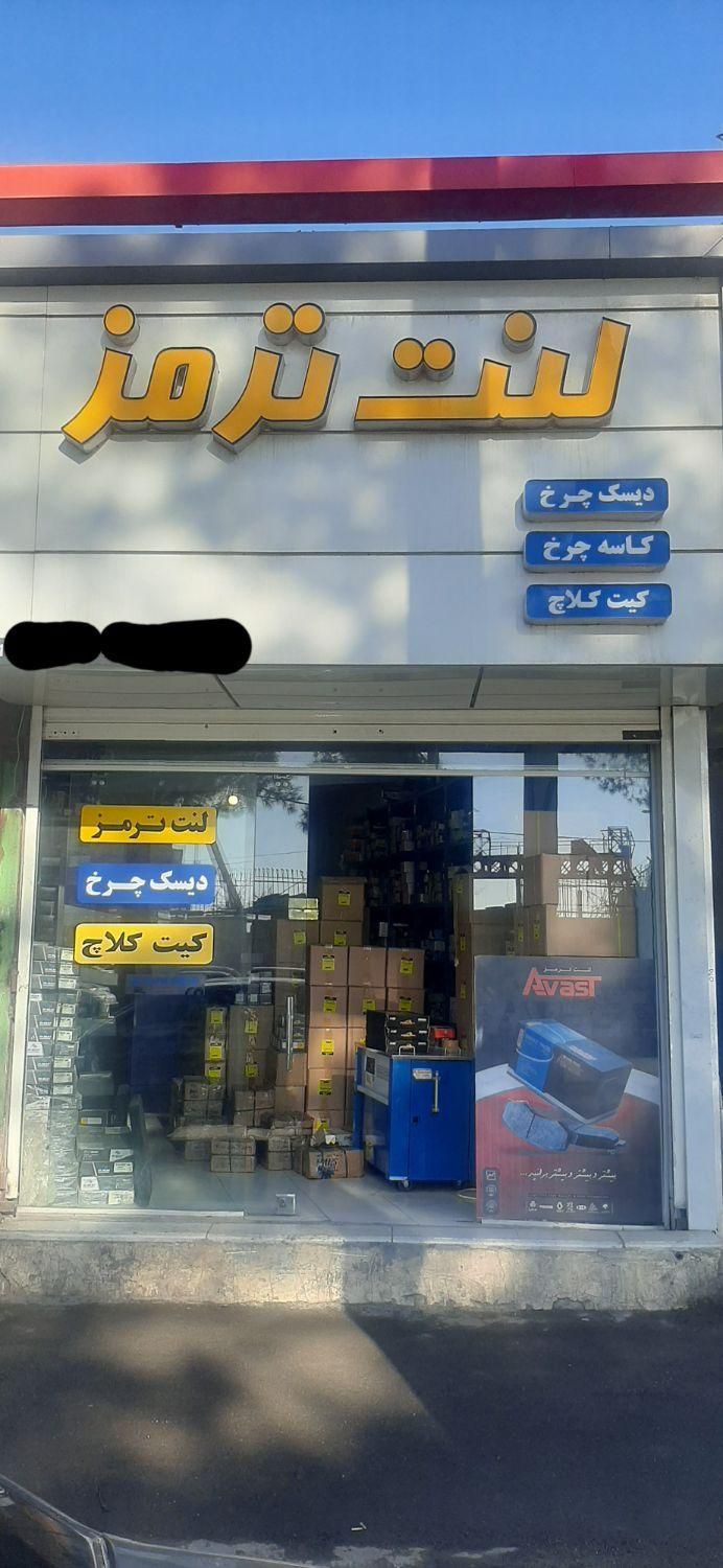 لنت ترمز دیسک چرخ و دیسک صفحه کلاچ|فروشگاه و مغازه|مبارکه, |دیوار