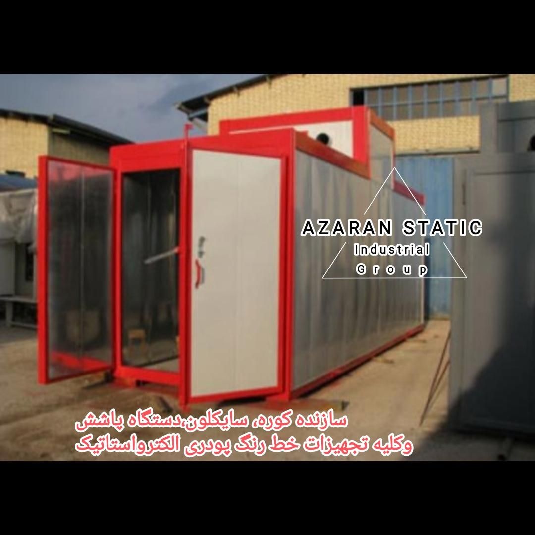 سازنده کوره سایکلون تجهیزات رنگ پودری استاتیک|عمده‌فروشی|تهران, قیام‌دشت|دیوار