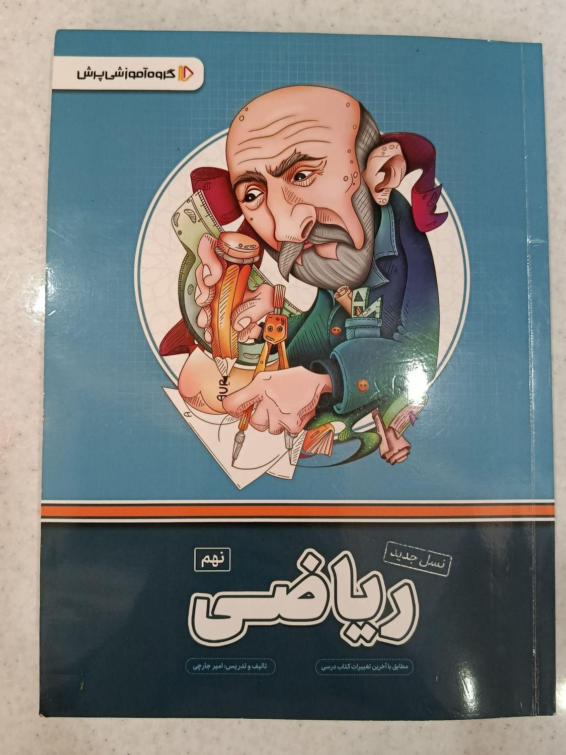 ریاضی و علوم پرش‌پایه نهم|کتاب و مجله آموزشی|تهران, شهمیرزادی|دیوار