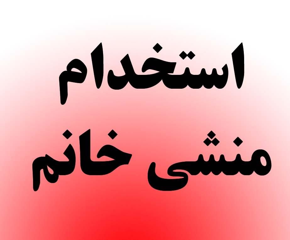منشی خانم|استخدام اداری و مدیریت|تهران, شادمان|دیوار