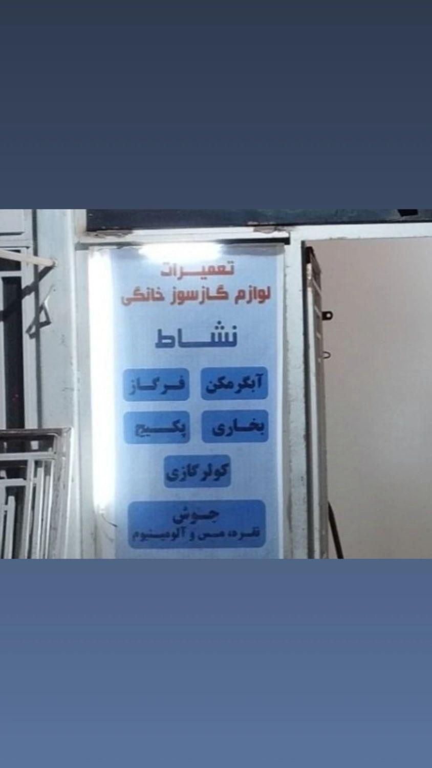 تعمیرات انواع پکیج ایرانی خارجی آبگرمکن اجاق گاز و|خدمات پیشه و مهارت|مبارکه, |دیوار