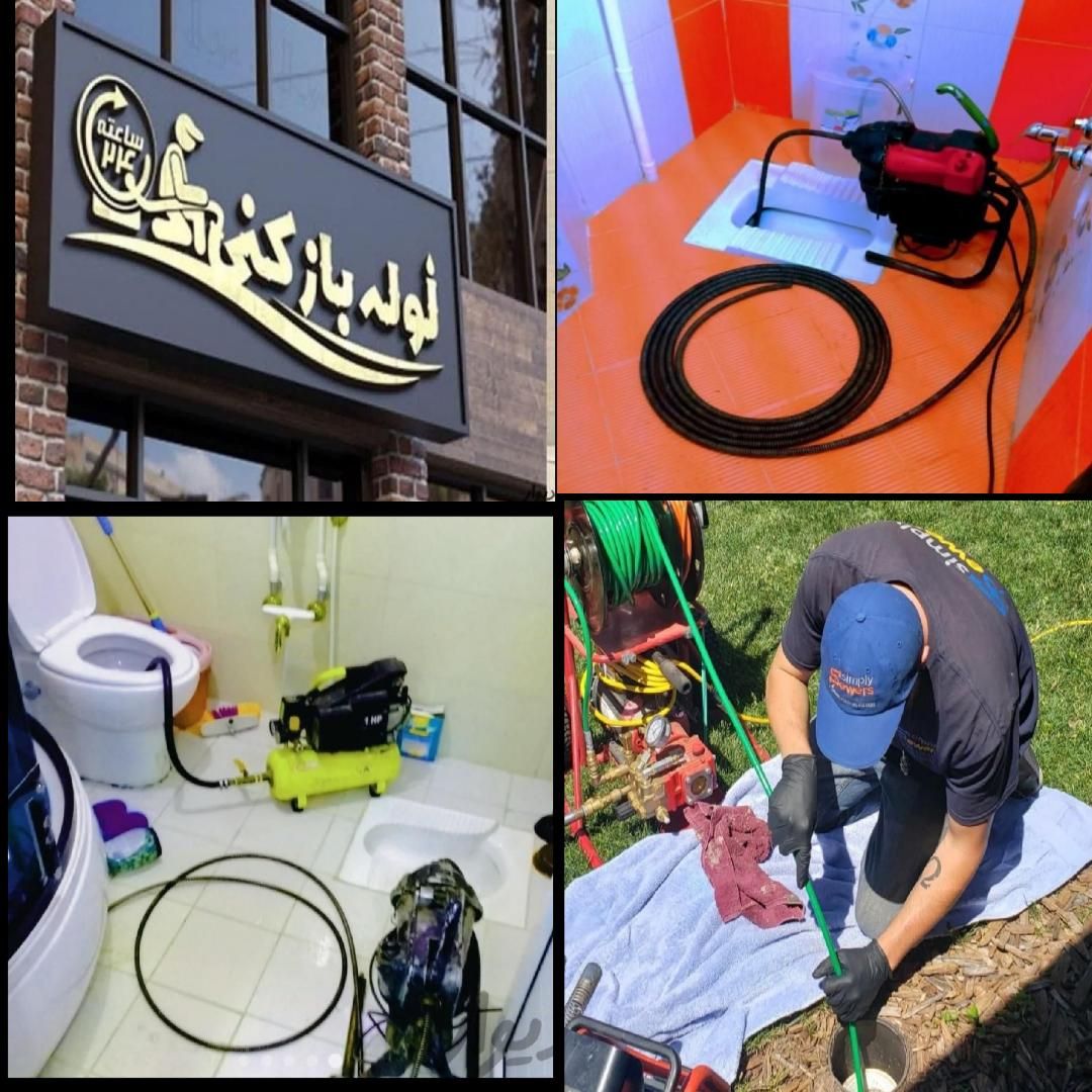 لوله بازکنی چاه بازکن تضمینی کاملابهداشتی۲۴ساعته|خدمات پیشه و مهارت|مشهد, امیریه|دیوار