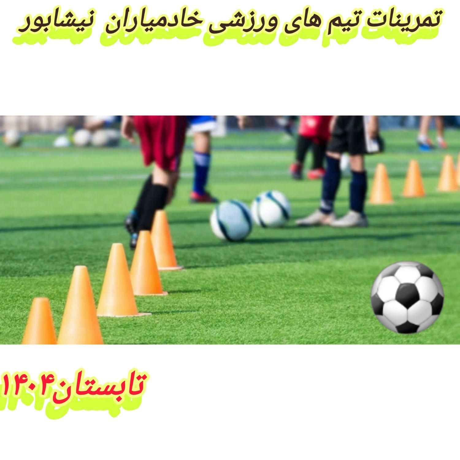 ثبت نام آموزش تخصصی فوتبال وفوتسال،متولدین ۹۰تا۹۴|خدمات آموزشی|نیشابور, شریعتی|دیوار