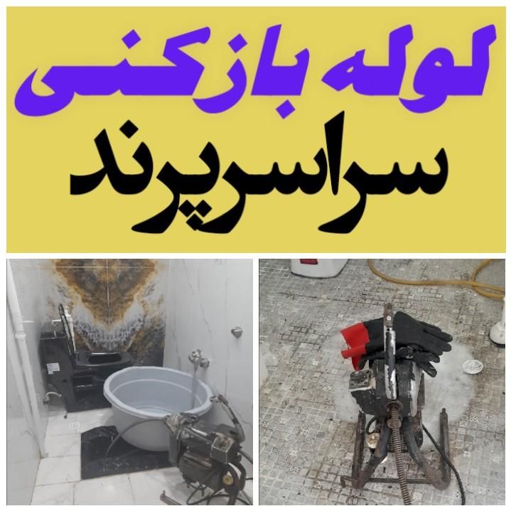 لوله بازکنی فنرزن رفع گرفتگی سراسر پرند۲۴ساعت منصف|خدمات پیشه و مهارت|پرند, |دیوار