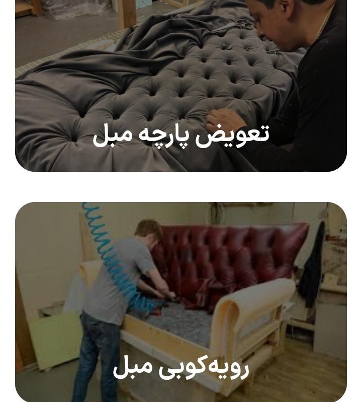 تعمیر مبلمان خانگی و. اداری|خدمات پیشه و مهارت|یزد, |دیوار