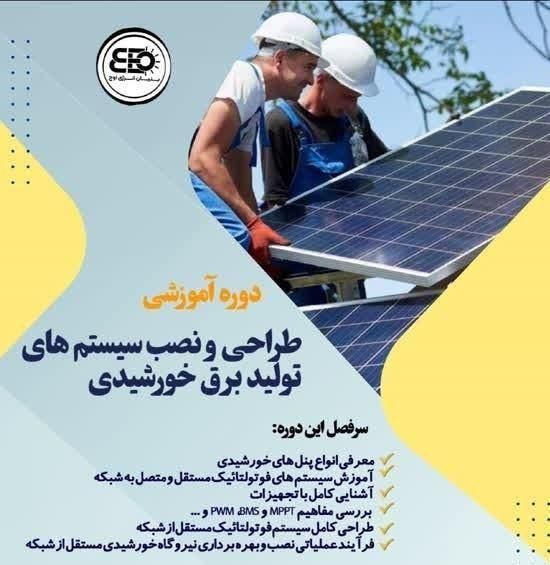 آموزش حرفه ای طراحی و اجرای پنل خورشیدی|خدمات آموزشی|اصفهان, شاهزید|دیوار
