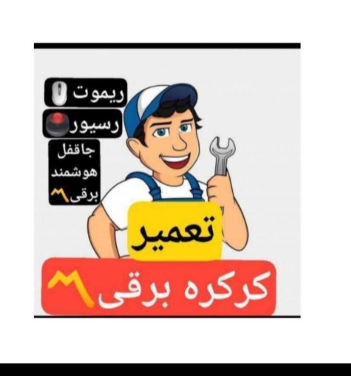 کرکره برقی درب برقی درب پارکینگ تعمیر۲۴ساعت|خدمات پیشه و مهارت|مشهد, ولیعصر (امامیه)|دیوار