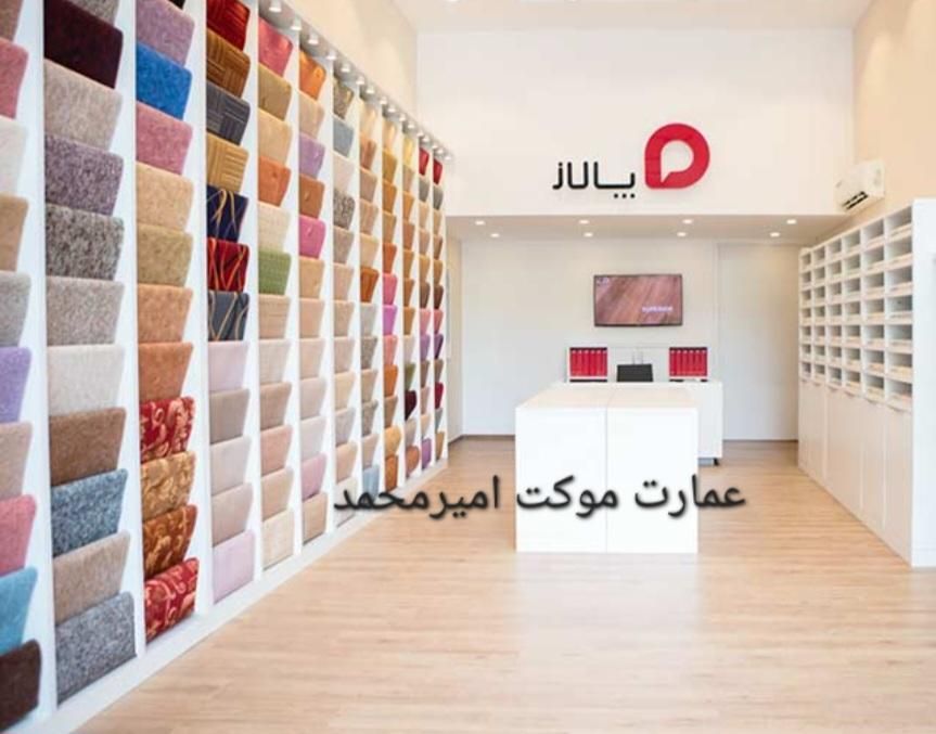 عمارت موکت امیرمحمد|موکت|کرج, چمن|دیوار