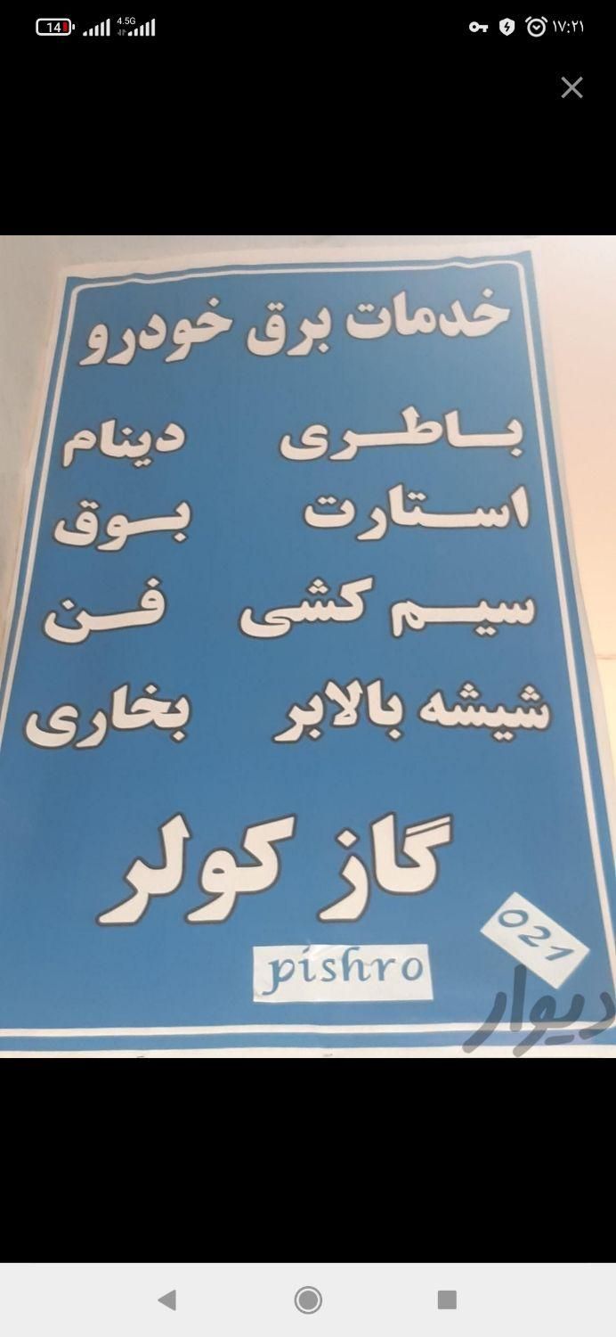 خدمات  خودروبرق و شارژ گاز کولر سیار|خدمات موتور و ماشین|شیراز, ترمینال باربری|دیوار