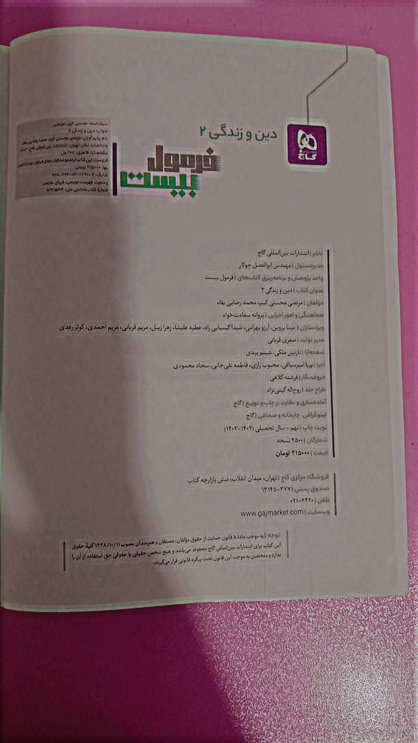 کتاب فرمول بیست ادبیات و دینی یازدهم تجربی|کتاب و مجله آموزشی|کرج, کمال‌شهر|دیوار