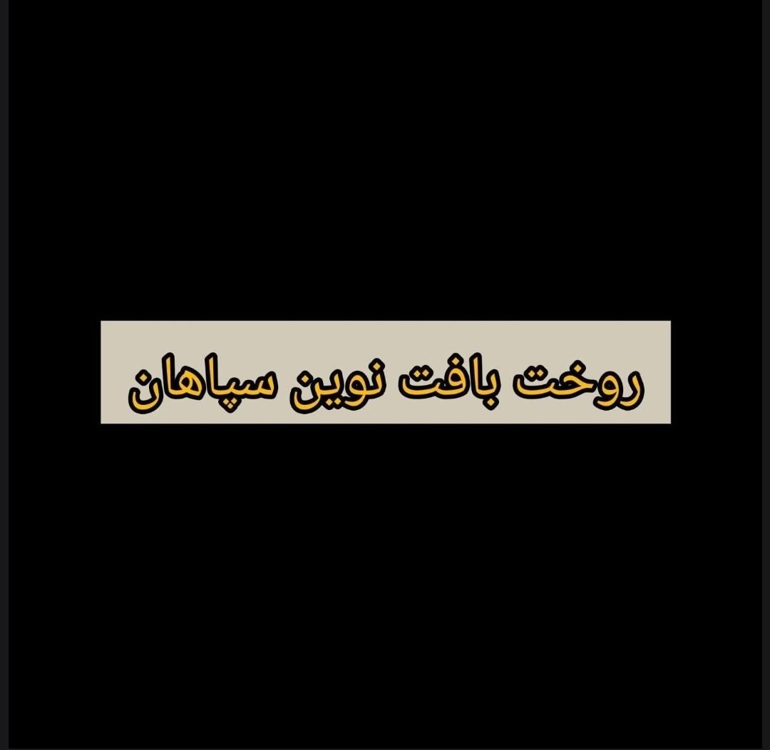 استخدام نیروی خانم در شرکت رخت بافت نوین سپاهان|استخدام صنعتی، فنی، مهندسی|اصفهان, خوراسگان|دیوار
