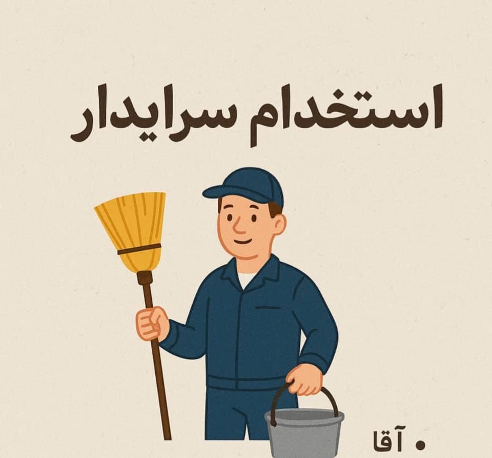 استخدام سرایدار|استخدام سرایداری و نظافت|اردبیل, |دیوار