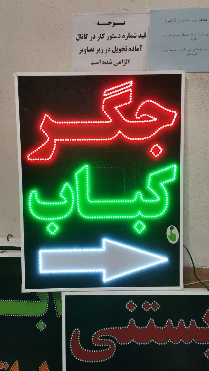 تابلو جگر کباب ال ای دی ثابت و چشمک زن|فروشگاه و مغازه|شیراز, شیخ علی چوپان|دیوار