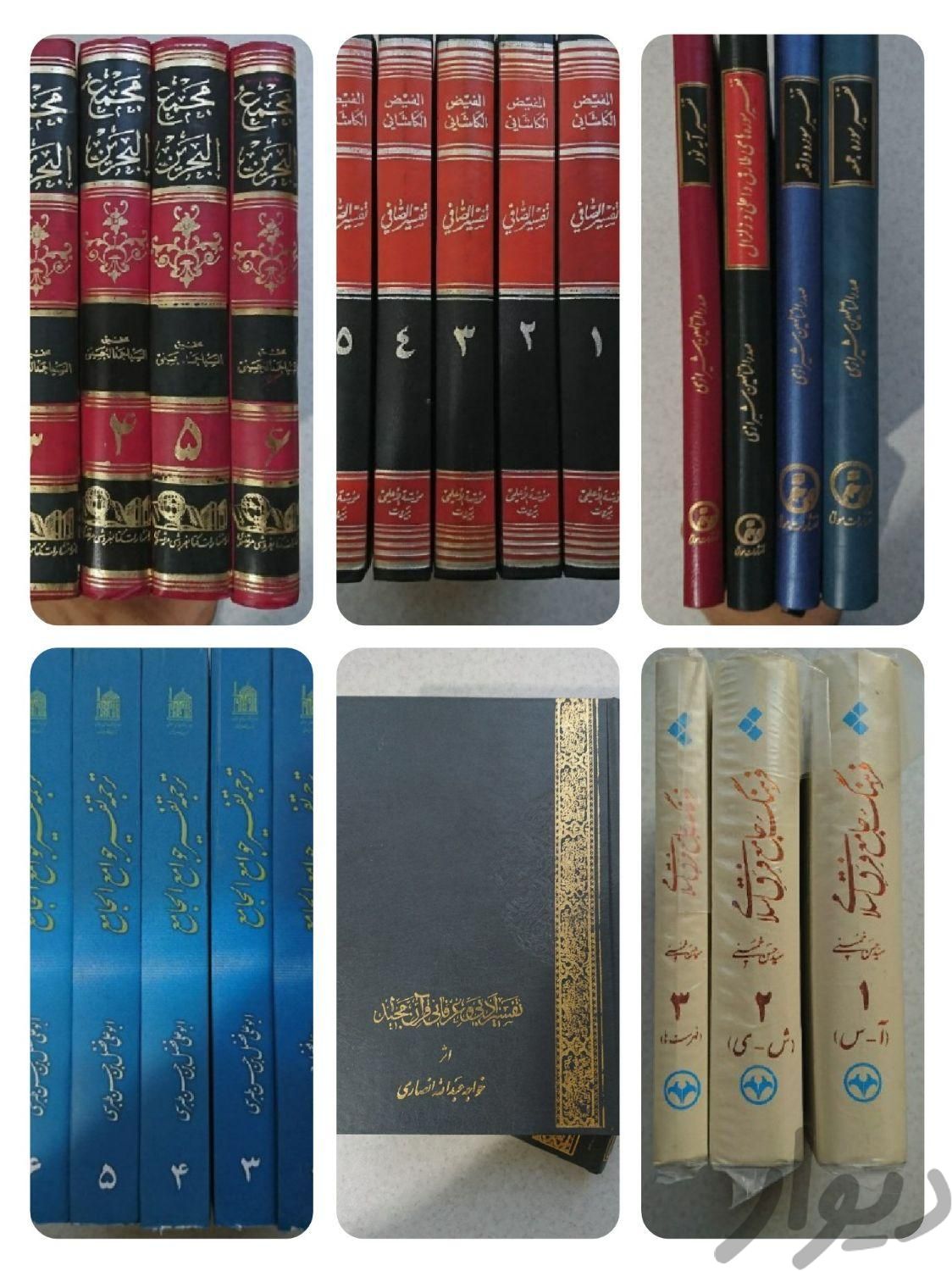 کتاب مرجع دینی مذهبی تفسیر روایات|کتاب و مجله مذهبی|تهران, میدان انقلاب|دیوار