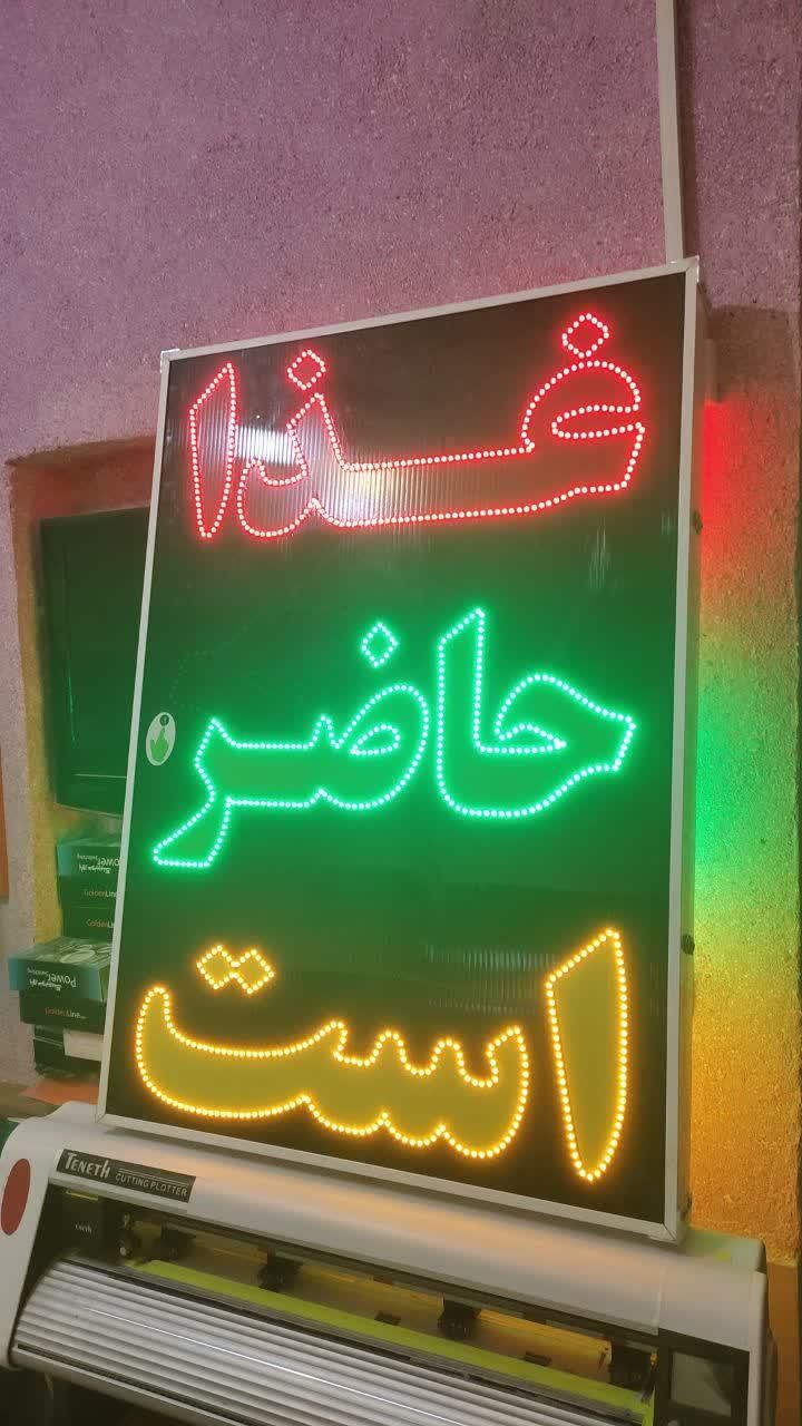 تابلو غذا حاضر است ال ای دی ثابت و چشمک زن|فروشگاه و مغازه|شیراز, شیخ علی چوپان|دیوار