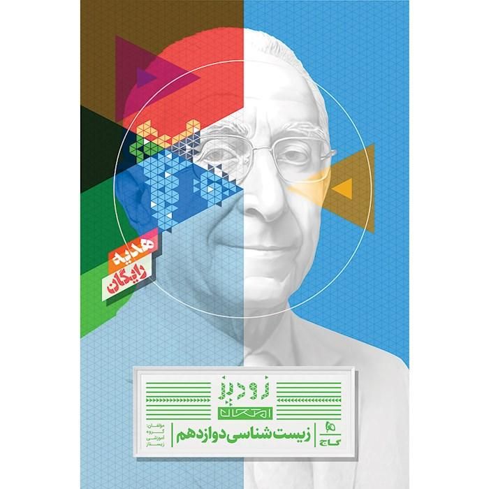 زیست آیکیو جامع زیست آی کیو زیست IQ کنکور ۱۴۰۵|کتاب و مجله آموزشی|تهران, فلسطین (میدان انقلاب)|دیوار