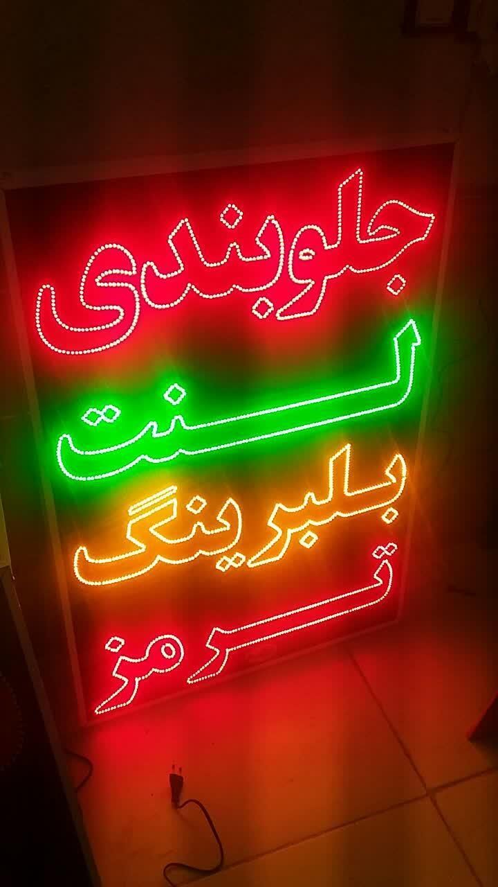 تابلو جلوبندی لنت بلبرینگ ترمز ال ای دی ثابت و..|فروشگاه و مغازه|شیراز, شیخ علی چوپان|دیوار