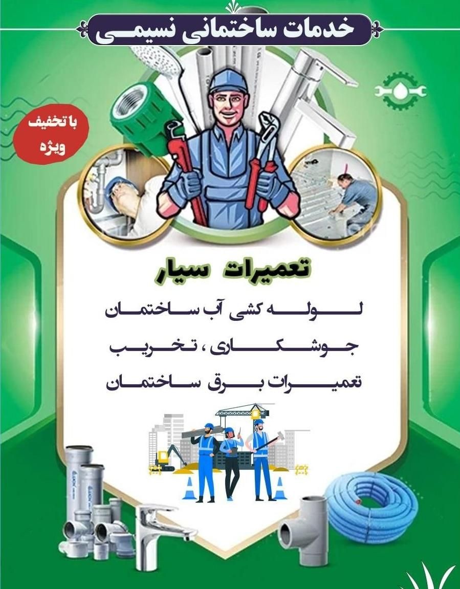 لوله کشی اب جوشکاری برق ساختمان|خدمات پیشه و مهارت|لامرد, |دیوار