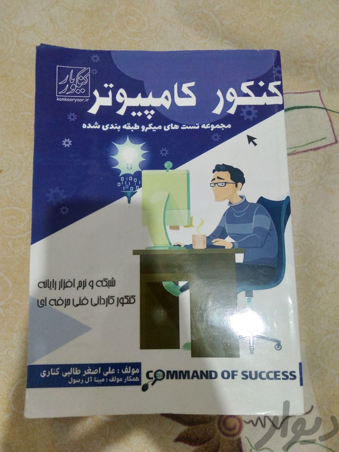 کتاب تست کنکور کامپیوتر طالبی|کتاب و مجله آموزشی|تهران, حکیمیه|دیوار