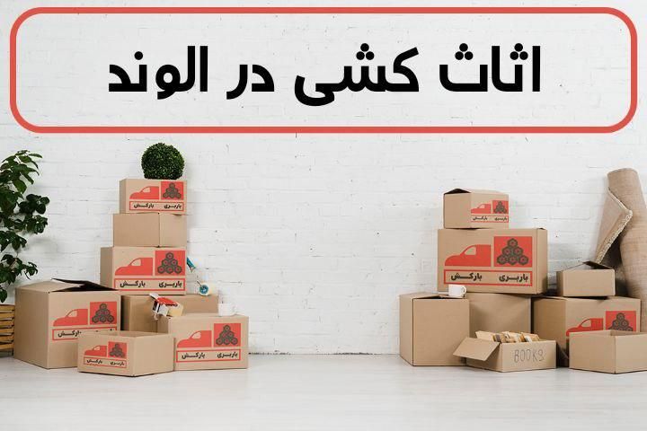 باربری (البرز بار) اساس کشی با کادری (خوش اخلاق)|خدمات حمل و نقل|الوند, |دیوار