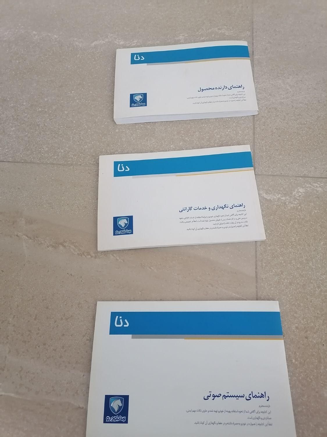 کتابچه راهنمای دنا|کتاب و مجله آموزشی|تهران, چیتگر|دیوار