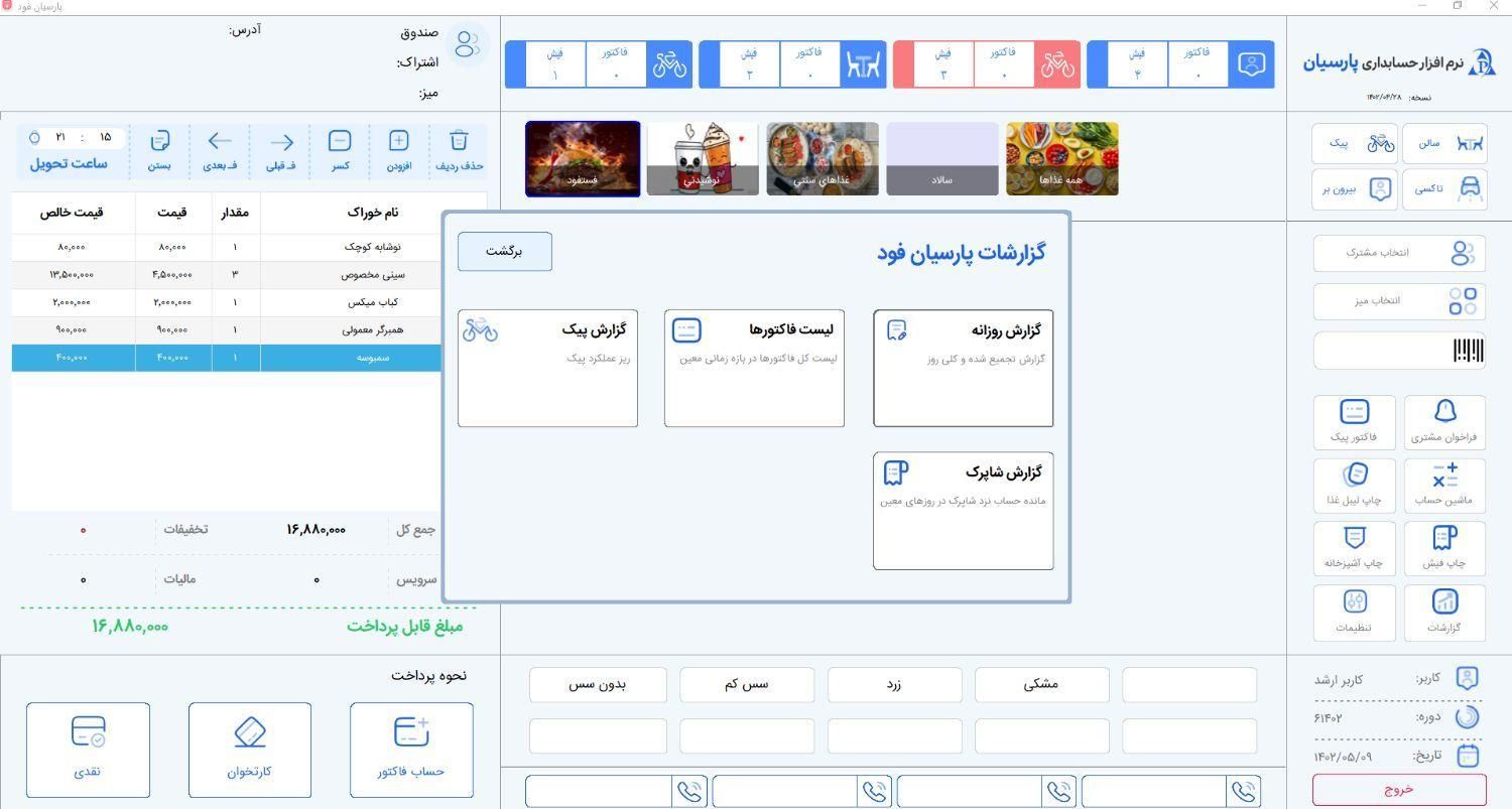 نرم افزار حسابداری و مدیریت رستوران پارسیان فود|قطعات و لوازم جانبی رایانه|اهواز, فولادشهر|دیوار
