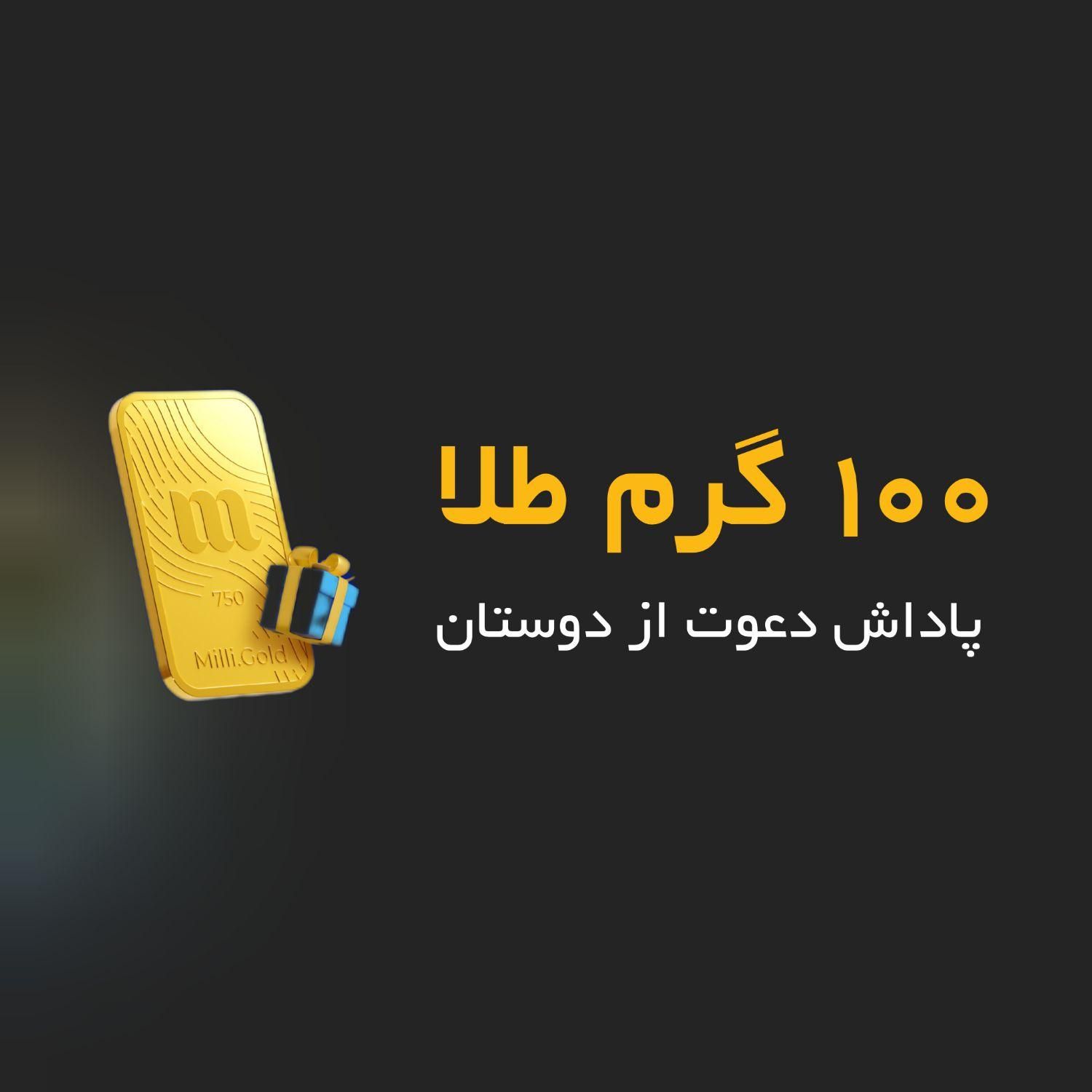 میلی گلد معتبر و واقعی با ارسال عدد ۱ به ۱۰۰۰۱۸۱۸|کارت هدیه و تخفیف|مشهد, حجت|دیوار