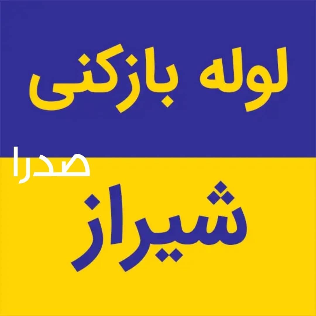 لوله بازکن چاه باز کن بافنربرقی فنر زنی برقی*فوری*|خدمات پیشه و مهارت|صدرا-فارس, فاز ۱|دیوار