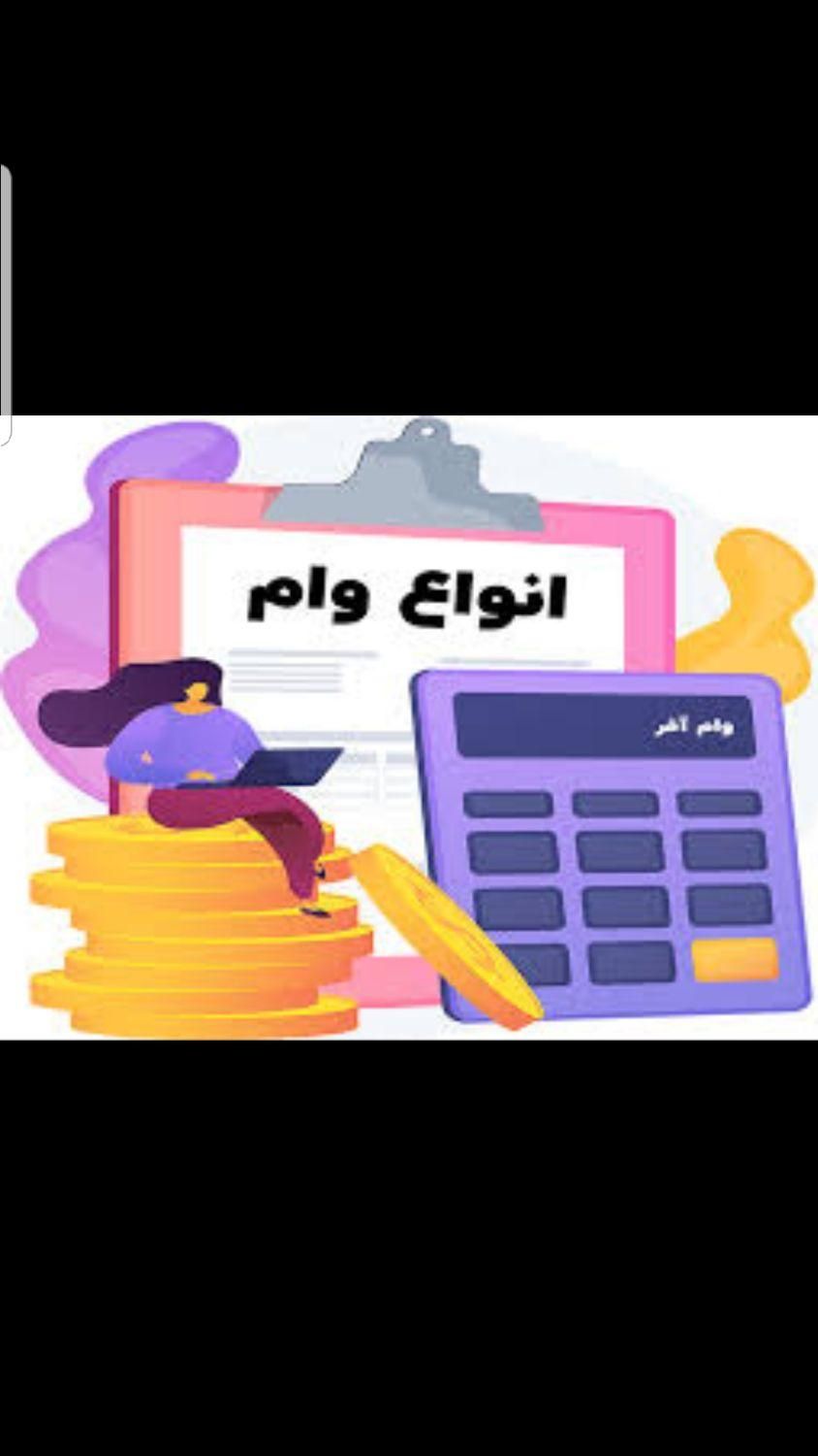 با سلام وام فوری برای همه حتی خانم های خانه دار|خدمات مالی، حسابداری، بیمه|مشهد, ثامن|دیوار