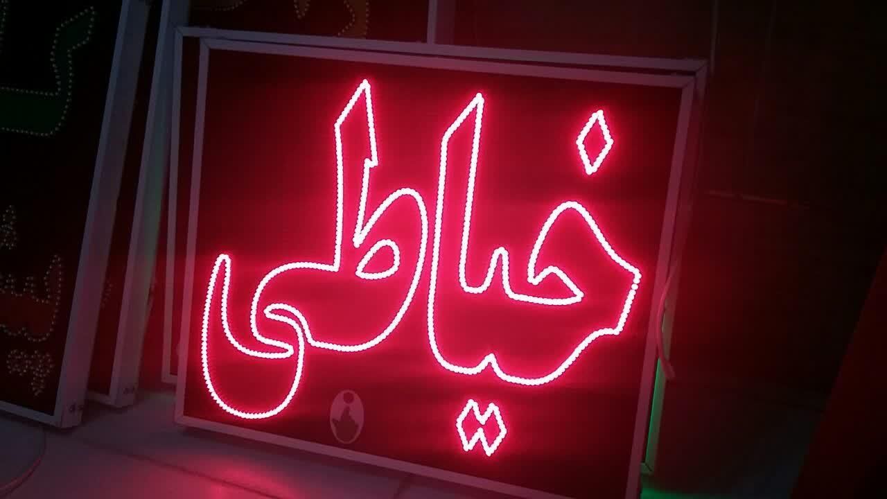 تابلو خیاطی ال ای دی led ثابت و چشمک زن|فروشگاه و مغازه|شیراز, شیخ علی چوپان|دیوار