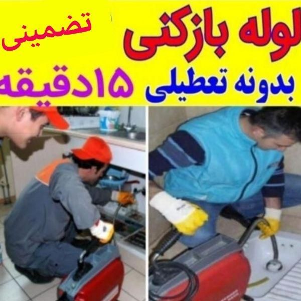 لوله بازکنی چاه بازکن فاضلاب فنرزن۲۴ساعته تضمینی|خدمات پیشه و مهارت|اراک, |دیوار