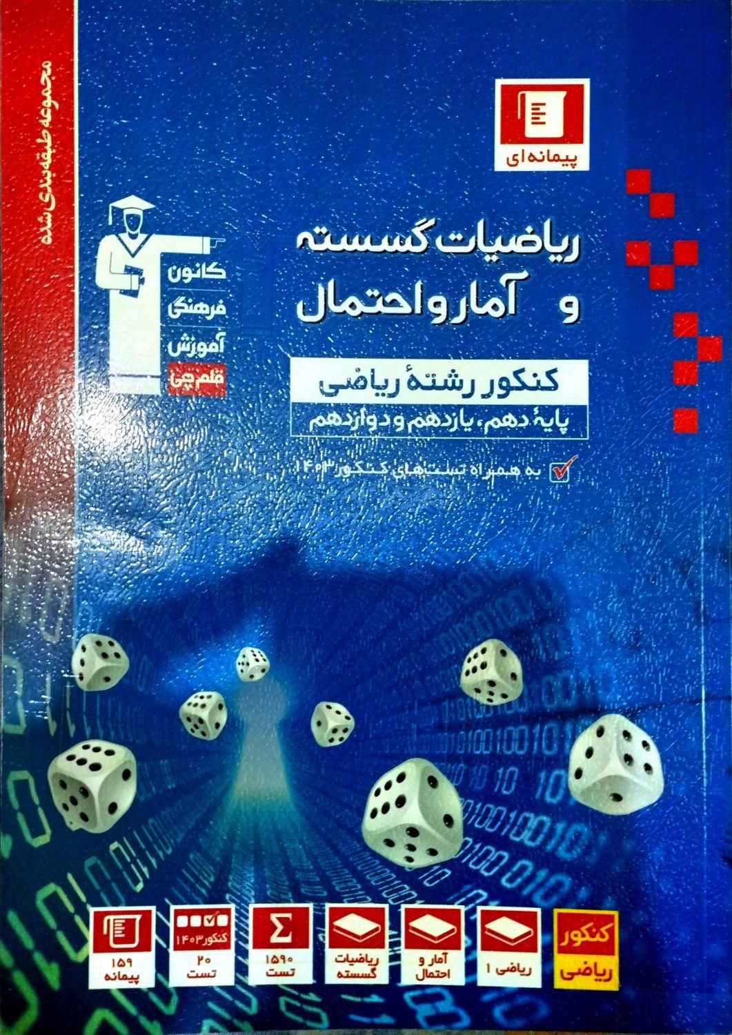 گسسته و آمار و احتمال جامع آبی پیمانه ای قلمچی|کتاب و مجله آموزشی|تهران, مهرآباد جنوبی|دیوار