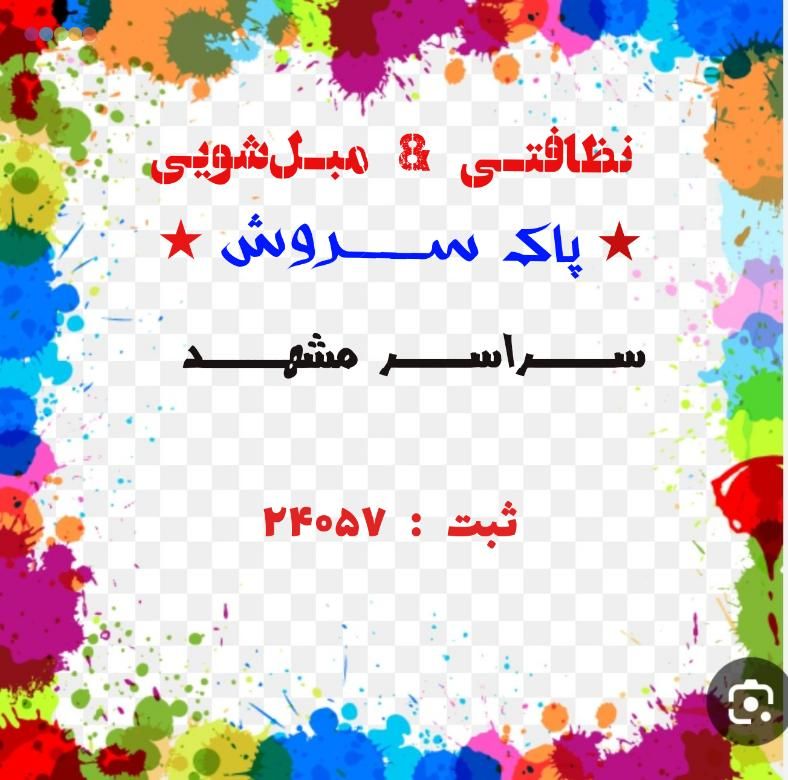 شرکت نظافتی مبل شویی  پاکسروش  با ثبت و مجوز رسمی|خدمات نظافت|مشهد, کوثر|دیوار