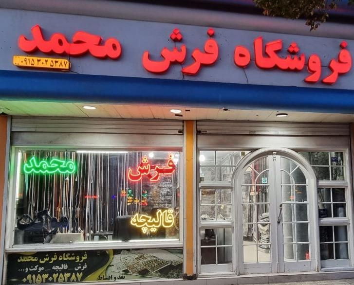 فرش محمد * بین هدایت۲۱و۲۳ * تعویض و فروش شرایطی|فرش|مشهد, ایثارگران|دیوار