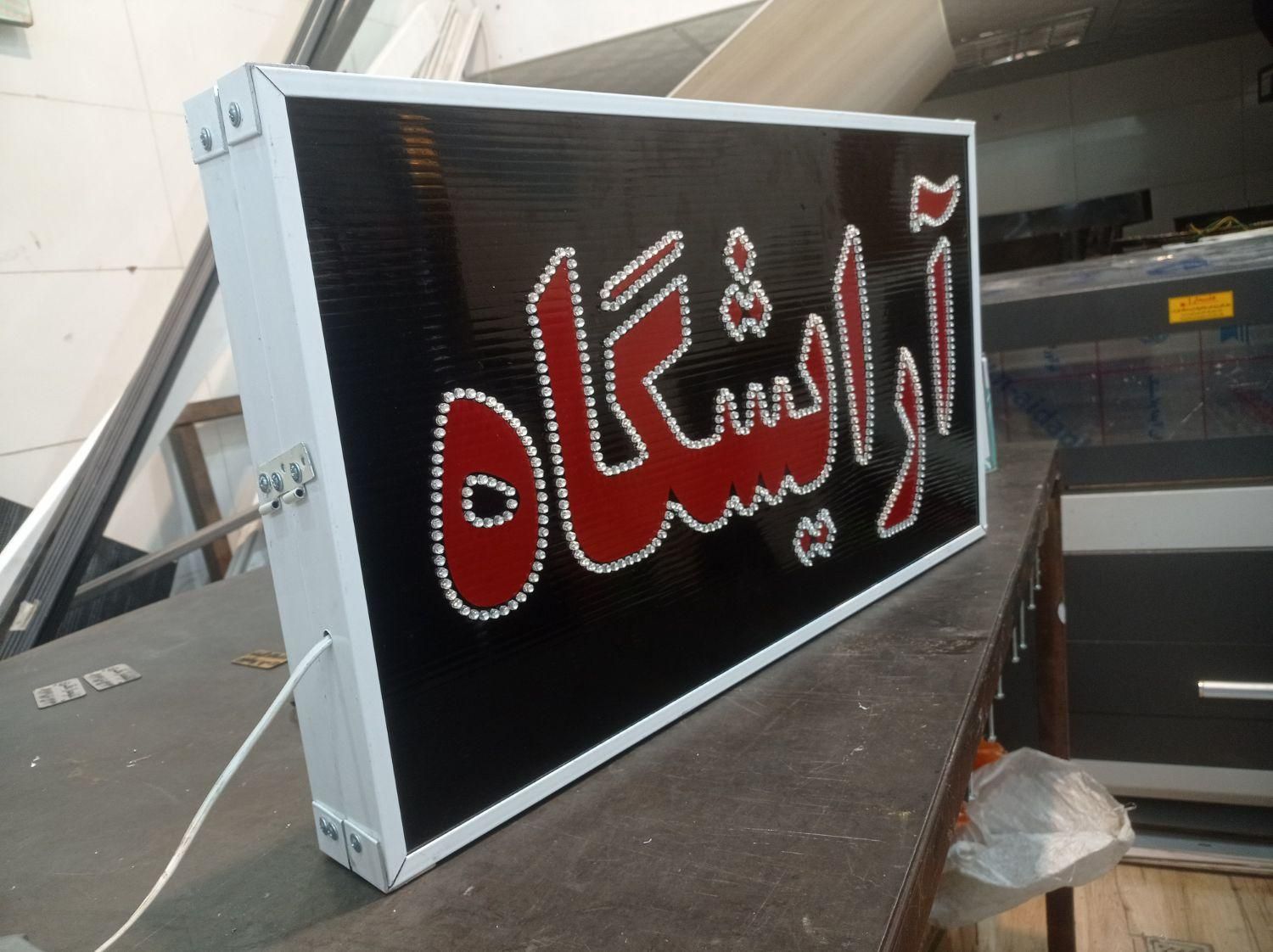 تابلوسازی آرایشگاه/تابلو آرایشگاه/آرایشگر|عمده‌فروشی|شیراز, گلشن|دیوار