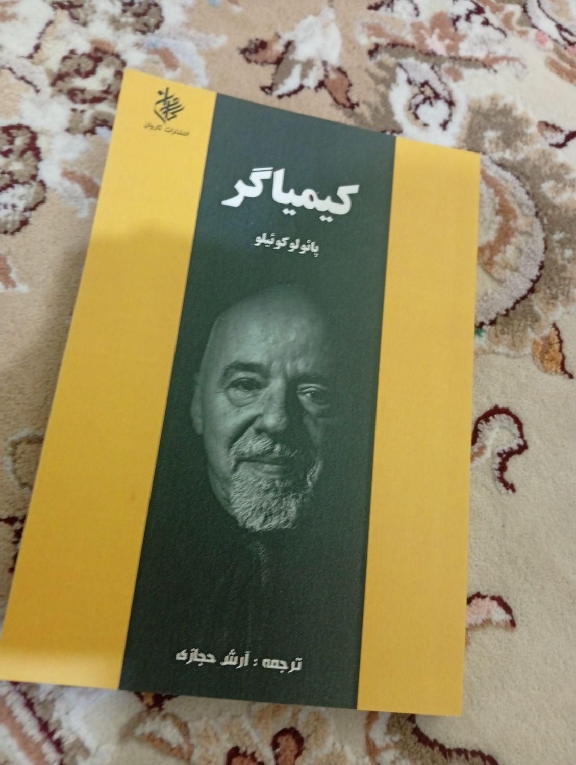 کتاب کیمیاگر|کتاب و مجله ادبی|ماهدشت, |دیوار