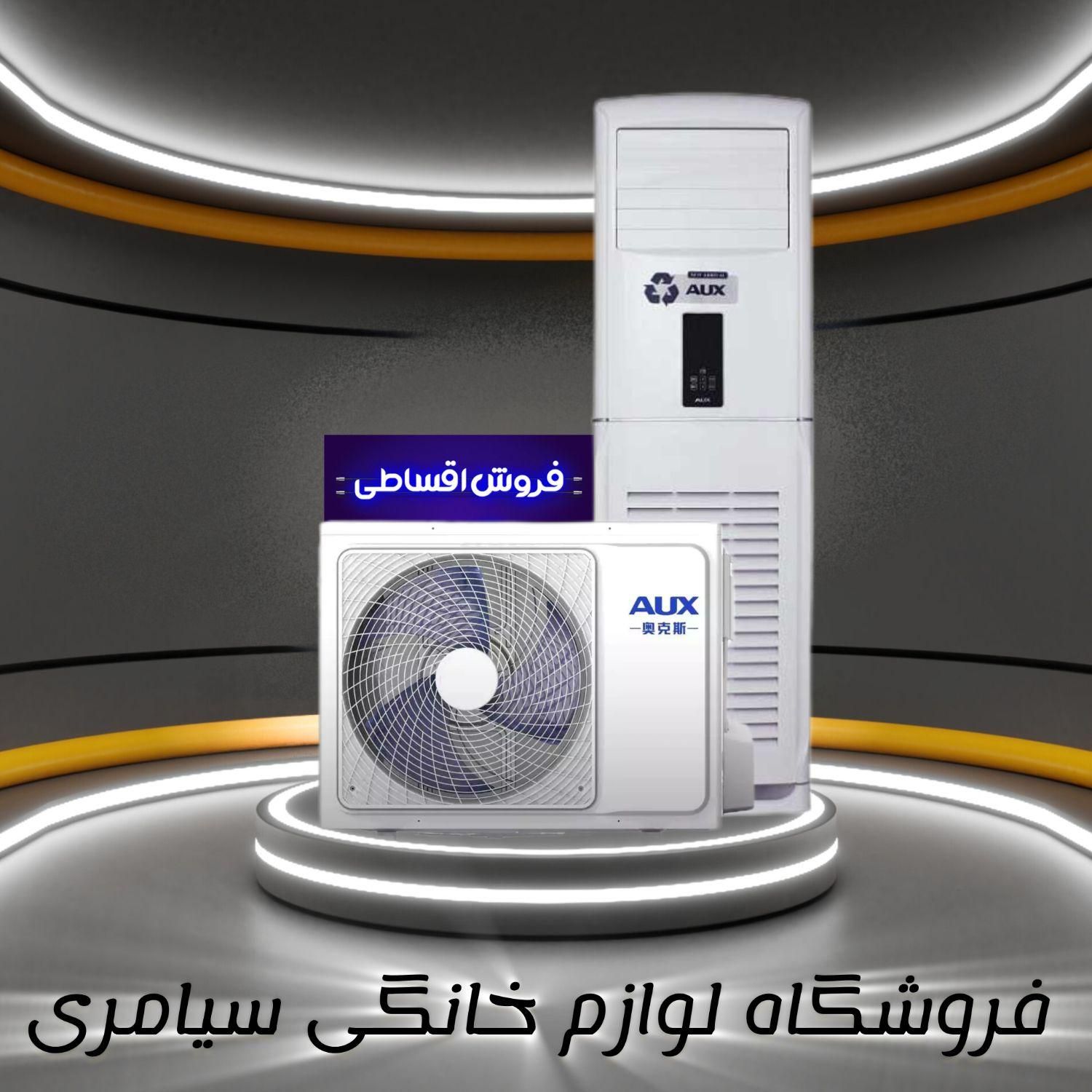 کولر ایستاده36هزار آکس برای تامین اجتماعی ازدم قسط|کولر گازی و فن‌کوئل|آبادان, |دیوار