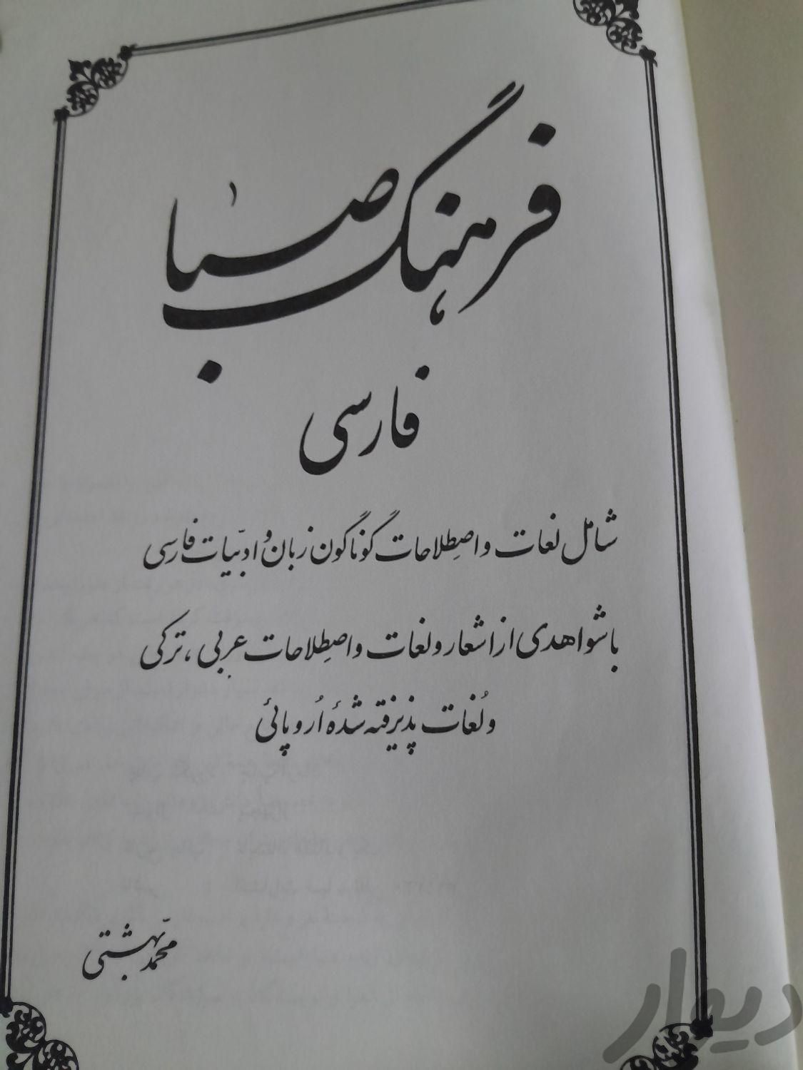 کتاب لغت نامه قدیمی|کتاب و مجله ادبی|تهران, پیروزی|دیوار
