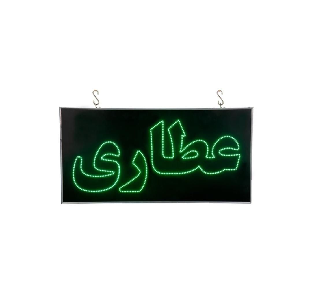 تابلو ال ای دی عطاری چشمک زن / LED|فروشگاه و مغازه|تهران, شهران جنوبی|دیوار