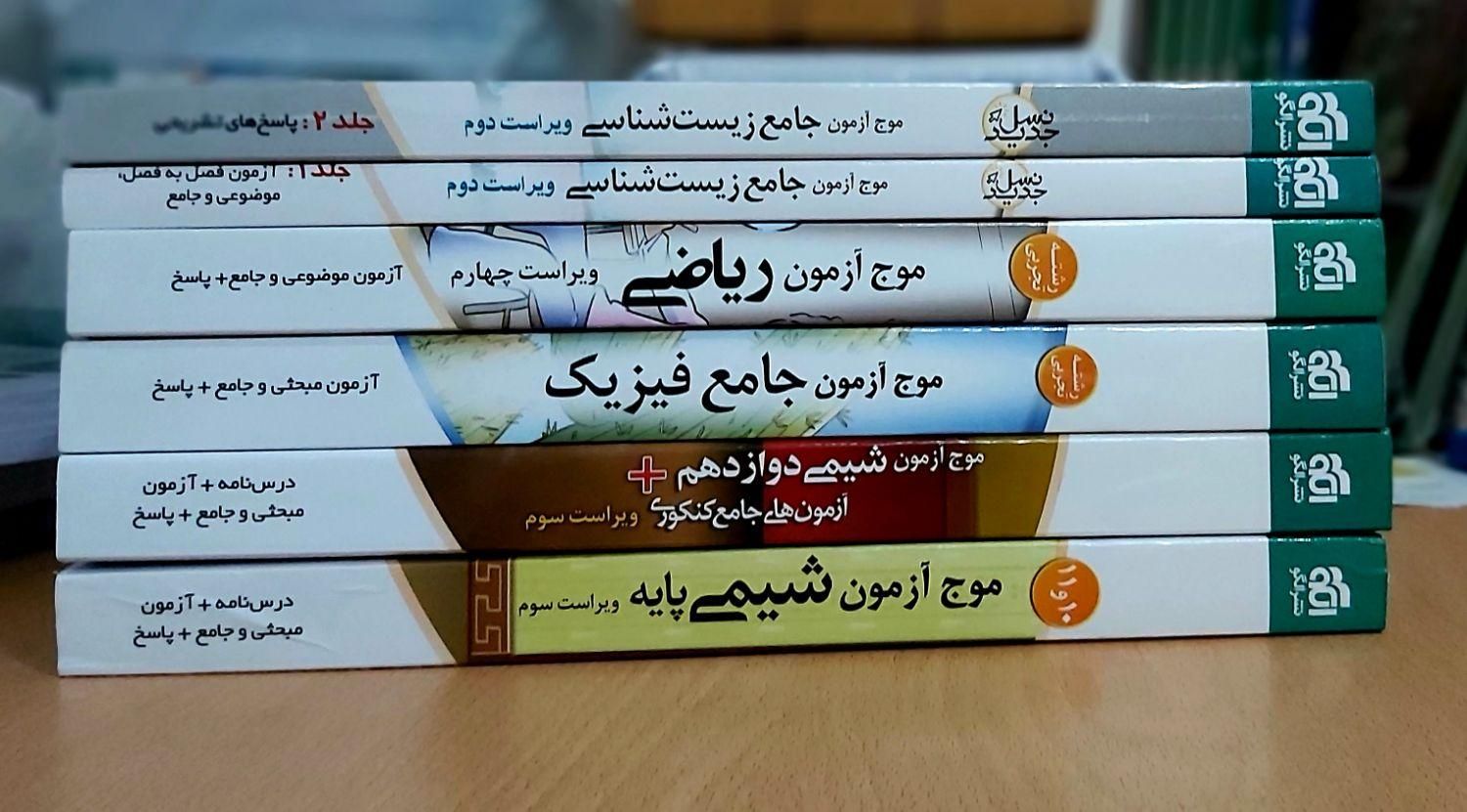موج آزمون نشرالگو موج آزمون شیمی موج آزمون فیزیک|کتاب و مجله آموزشی|تهران, فلسطین (میدان انقلاب)|دیوار