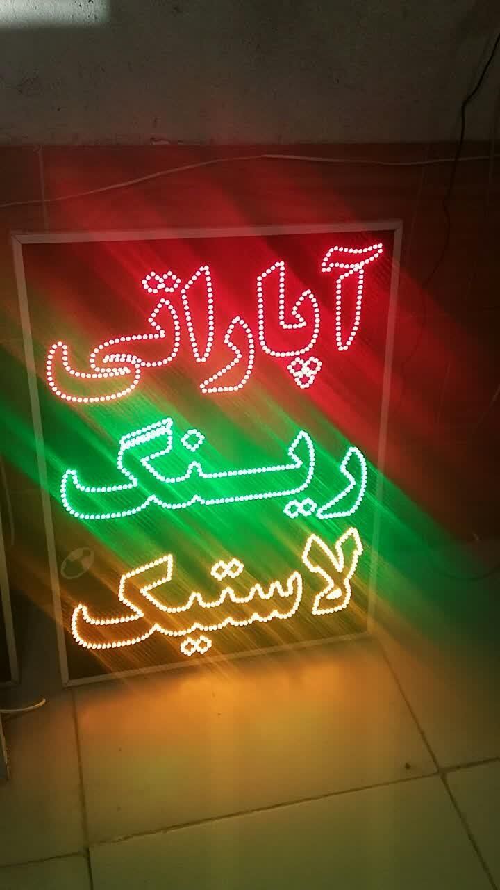 تابلو آپارات رینگ لاستیک ال ای دی ثابت و چشمک زن|فروشگاه و مغازه|شیراز, شیخ علی چوپان|دیوار