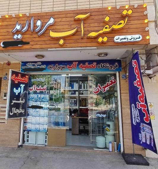 فروشگاه تصفیه آب ملکشهر مروارید فیلتر یخچال دستگاه|آب‌سردکن و تصفیه آب|اصفهان, ملک‌شهر|دیوار
