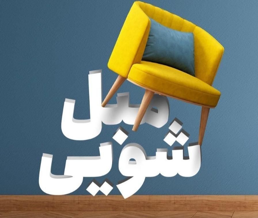 مبل شویی  قالیشویی   پردیس رودهن بومهن جاجرود|خدمات نظافت|پردیس, |دیوار